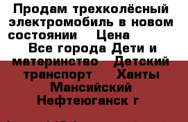 Продам трехколёсный электромобиль в новом состоянии  › Цена ­ 5 000 - Все города Дети и материнство » Детский транспорт   . Ханты-Мансийский,Нефтеюганск г.